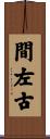間左古 Scroll