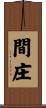 間庄 Scroll