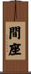 間座 Scroll