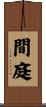 間庭 Scroll