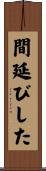 間延びした Scroll