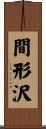 間形沢 Scroll