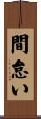 間怠い Scroll
