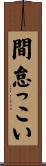 間怠っこい Scroll