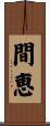 間恵 Scroll