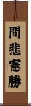 間悲憲勝 Scroll