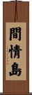 間情島 Scroll