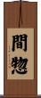 間惣 Scroll