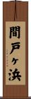 間戸ヶ浜 Scroll