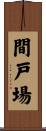 間戸場 Scroll