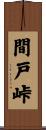 間戸峠 Scroll