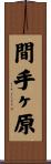 間手ヶ原 Scroll