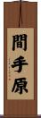 間手原 Scroll