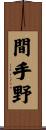 間手野 Scroll