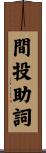 間投助詞 Scroll