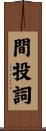 間投詞 Scroll