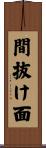 間抜け面 Scroll