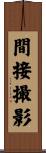 間接撮影 Scroll