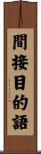間接目的語 Scroll
