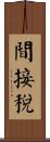 間接稅 Scroll