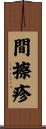 間擦疹 Scroll