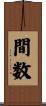 間数 Scroll