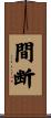 間断 Scroll
