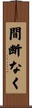 間断なく Scroll