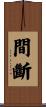 間斷 Scroll