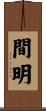 間明 Scroll