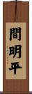 間明平 Scroll