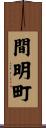 間明町 Scroll