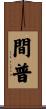間普 Scroll