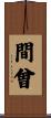 間曾 Scroll