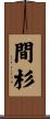 間杉 Scroll