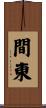 間東 Scroll