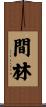 間林 Scroll