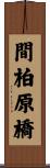 間柏原橋 Scroll