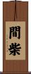 間柴 Scroll
