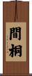 間桐 Scroll