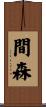 間森 Scroll