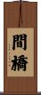 間橋 Scroll
