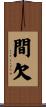 間欠 Scroll