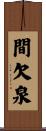 間欠泉 Scroll