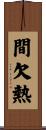 間欠熱 Scroll