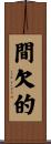 間欠的 Scroll