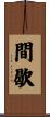 間歇 Scroll