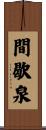 間歇泉 Scroll