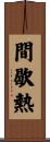 間歇熱 Scroll