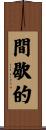 間歇的 Scroll